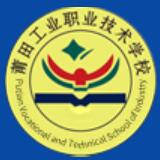 莆田工業(yè)職業(yè)技術(shù)學(xué)校