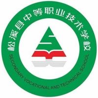松溪縣中等職業(yè)技術(shù)學(xué)校
