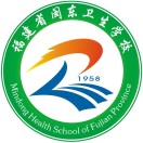 福建省閩東衛(wèi)生學校