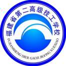 福建省第二高級技工學(xué)校