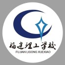 福建理工學(xué)校