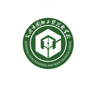 泉州市國勵工貿技術學校