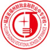 福建省福州財政金融職業(yè)中專學校