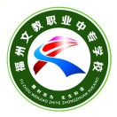福建省福州文教職業中專學校