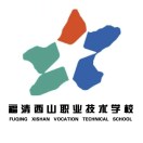福清西山職業(yè)技術學校