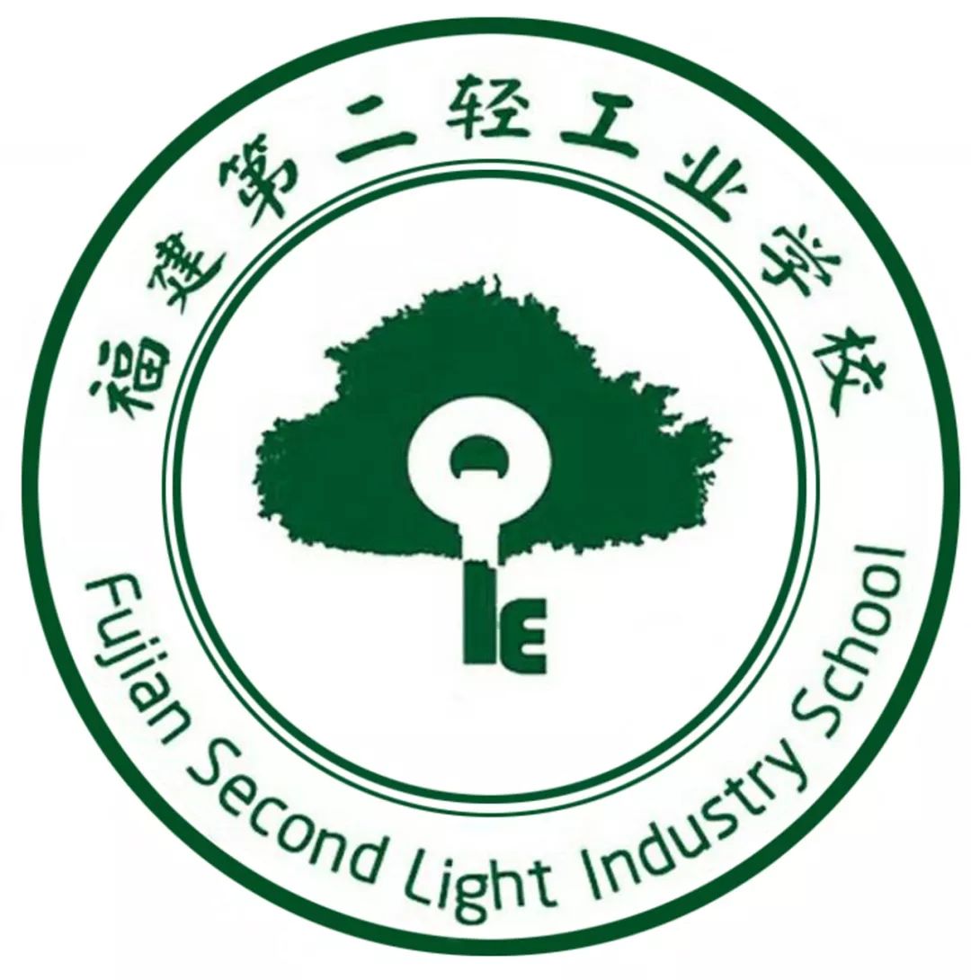 福建第二輕工業(yè)學(xué)校