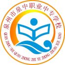 泉州市泉中職業(yè)中專學(xué)校