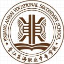 晉江安海職業中專學校