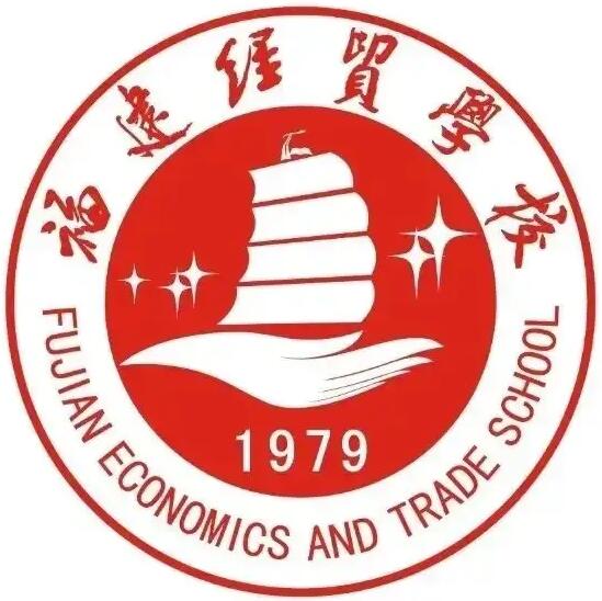 福建經(jīng)貿(mào)學(xué)校