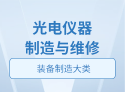 光電儀器制造與維修
