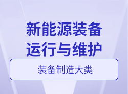 新能源裝備運行與維護