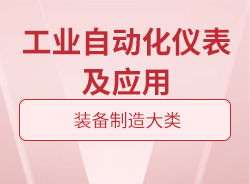 工業(yè)自動(dòng)化儀表及應(yīng)用