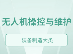 無人機(jī)操控與維護(hù)