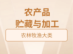 農(nóng)產(chǎn)品貯藏與加工