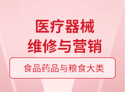 醫療器械維修與營銷