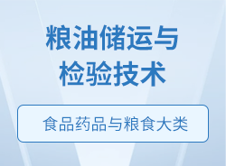 糧油儲運與檢驗技術