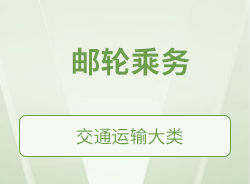 郵輪乘務