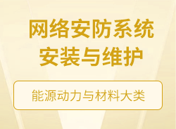 網(wǎng)絡(luò)安防系統(tǒng)安裝與維護(hù)