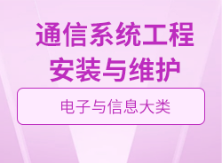 通信系統(tǒng)工程安裝與維護(hù)