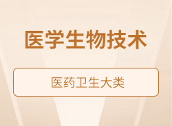 醫學生物技術