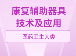 康復輔助器具技術及應用