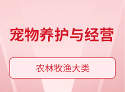 寵物養(yǎng)護(hù)與經(jīng)營(yíng)