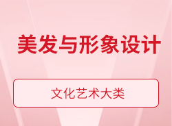 美發(fā)與形象設計