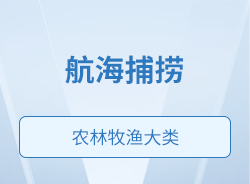 航海捕撈