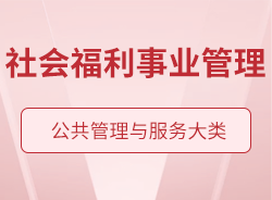 社會福利事業管理
