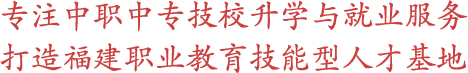 專注中職|中專|技校升學服務打造職業教育技能形人才基地