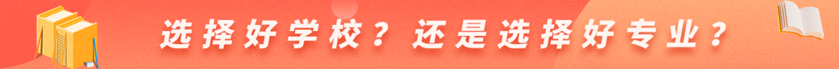 福建中專選好學校還是好專業