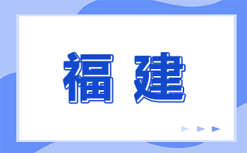 福建技校招生分數線是多少？