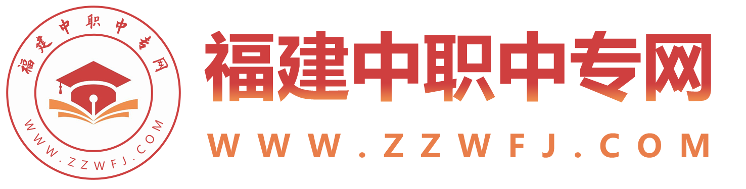 福建中專招生網