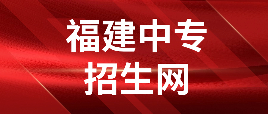 福建職教高考與春季高考的區別是什么？
