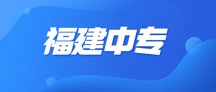 廈門中職考學校有哪些？