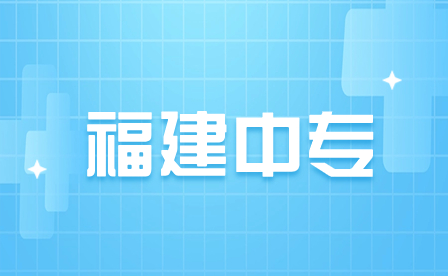 福建中專是什么學(xué)歷？