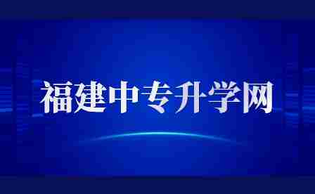 2023年福建中職成績查詢方式有哪些?