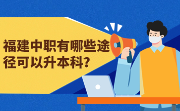 福建中職有哪些途徑可以升本科？