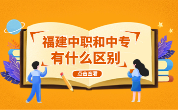 福建中職和中專有什么區(qū)別？