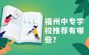 福州中專學(xué)校推薦有哪些？