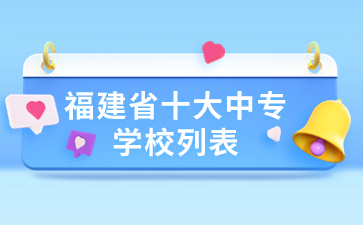 福建省十大中專學(xué)校列表