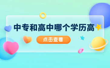 中專和高中哪個(gè)學(xué)歷高?