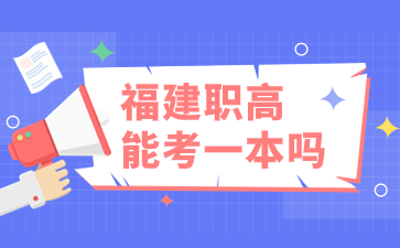 福建職高能考一本嗎?