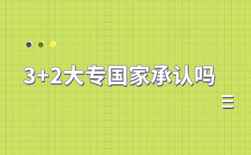 3+2大專國家承認(rèn)嗎？