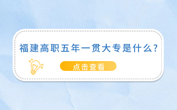福建高職五年一貫大專(zhuān)是什么?