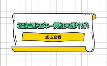 福建高職五年一貫和3+2那個好?