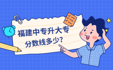 福建中專