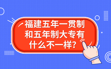 福建五年一貫制和五年制大專(zhuān)有什么不一樣?