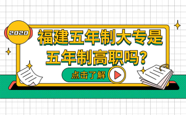 福建五年制大專(zhuān)是是五年制高職嗎？