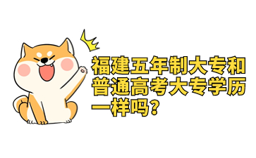 福建五年制大專和普通高考大專學歷